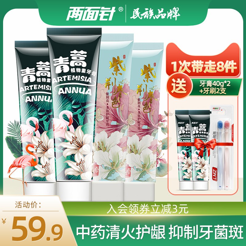 1.领券 加购物车1件【两面针旗舰店】中药牙膏*4支套装+2支牙刷(sovO2Ira8Mm)/超市2支两面针牙膏就19.9元还是三种口味组合 不怕刷腻