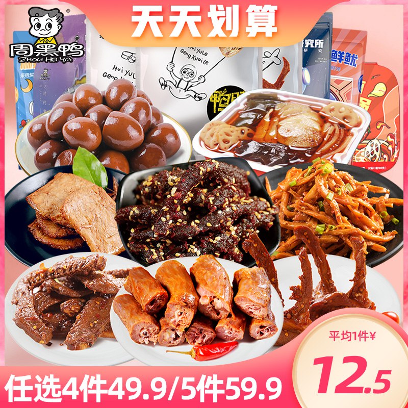 5件 任选5件 到手49.9元【周黑鸭旗舰店】超多款卤味招牌零食任选5盒￥S1HZ2gv4ChQ￥/