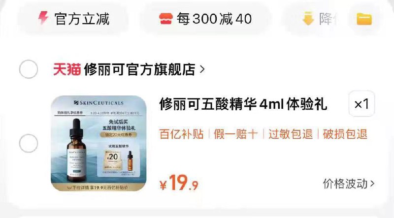 修丽可五酸精华液，19.9亓/ CZ4329 /czgiWPpftuT//