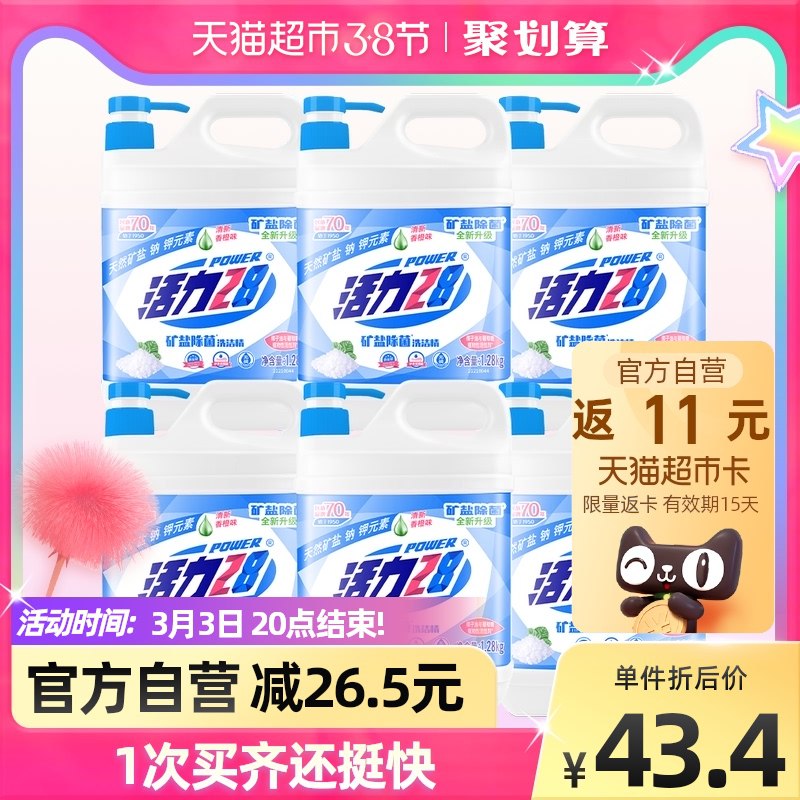 36.3元 天猫超市包邮返11元猫卡 相当于25.3元活力28矿盐洗洁精1.28kg*6瓶￥BzzG24I8wrs￥/