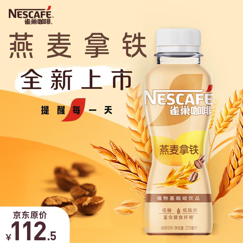 试用雀巢燕麦拿铁口味 植物基咖啡饮料 270ml*15瓶，39.9