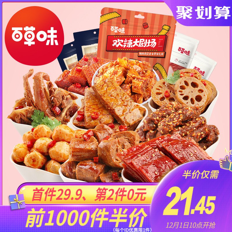 10点开始前1000件半价 券后18.45元百草味 麻辣零食大礼包 (SFRrcM6QH7v)/