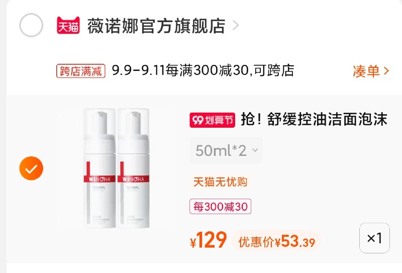 2.凑单商品 也加购物车1件(pA06XLFaWKU)/ 两个商品一起【提交并且付款】然后再单独【退款凑单商品】薇诺娜泡沫洁面2支 到手53元