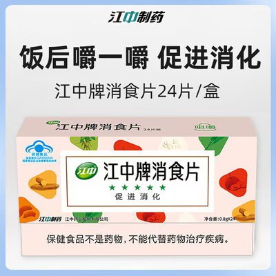 19.9💵 初💵旗舰店江中牌健胃消食片24片*3盒)3ol2dG8VPNq)/ CZ11//吃饱喝足嚼一嚼 消化很轻松家中常备啦 拍1发3非常划算