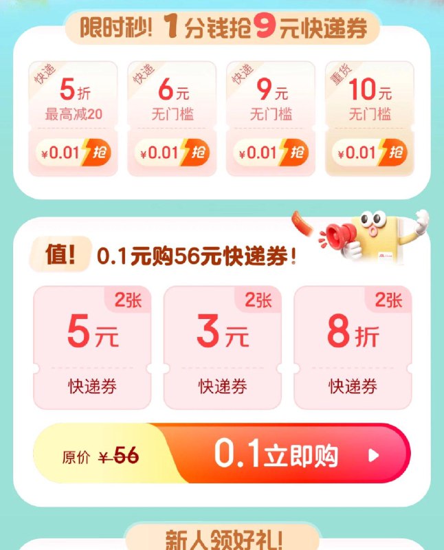8点/11点/15点/19点整1分抢9亓快递/5折快递券