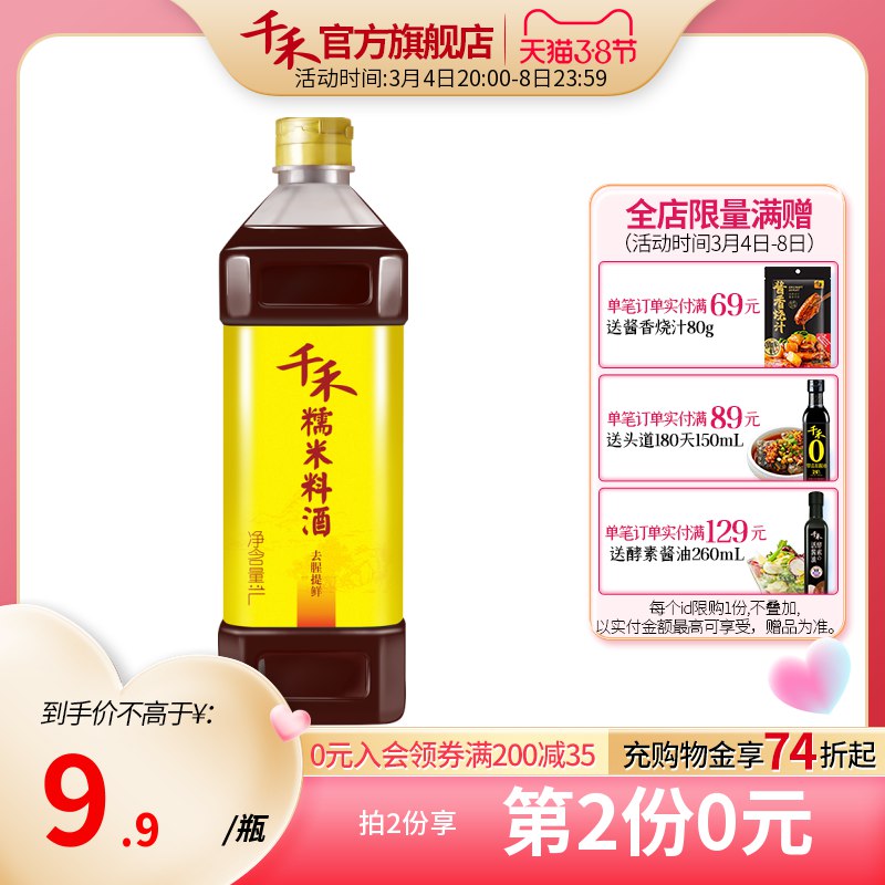 1.领券 加入购物车2件千禾去腥解腻糯米料酒1L*2瓶￥YCxp2f4uscS￥/