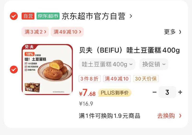 概率砸49-10券 5首单礼金 拍3件折7.68/件贝夫(BEIFU)哇土豆蛋糕400g
