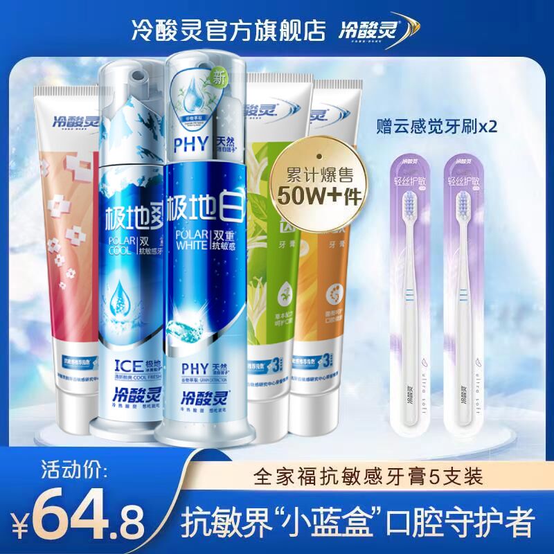 10点开始 拍下39.8元冷酸灵全家福牙膏套装7件套2支泵式 3支软管 2支牙刷(CAqqXNbSH71)/