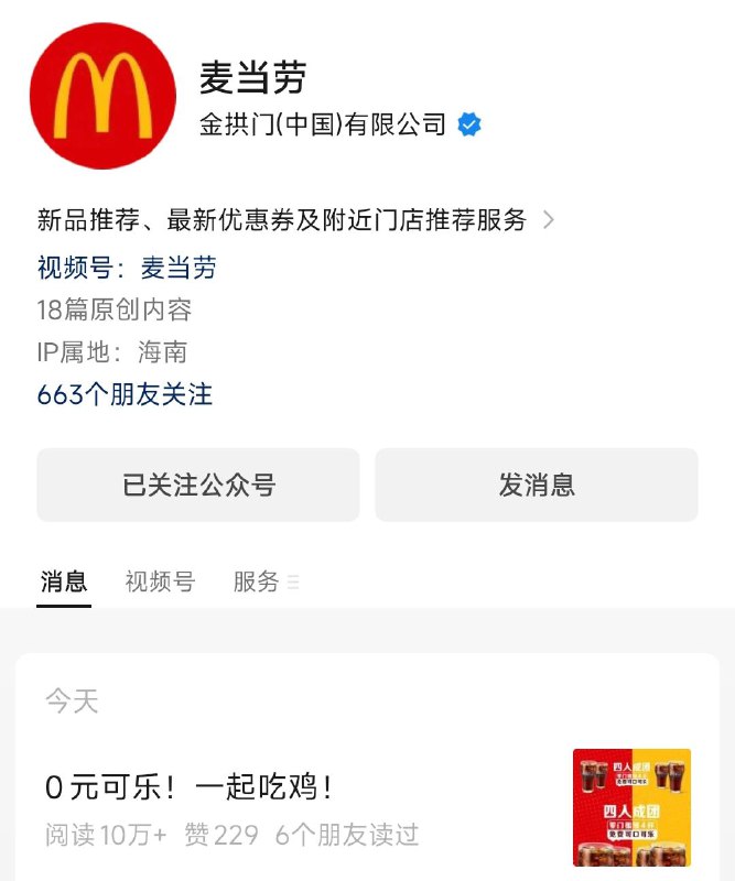 vx公主号：麦当劳第一条推文，4人成团mian费可乐