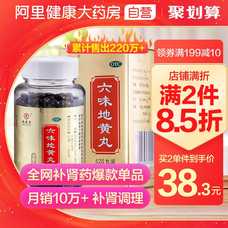 0点后下单 先领券 25元【阿里健康大药房】九芝堂六味地黄丸520丸/瓶(5BgaXZBM1XH)/