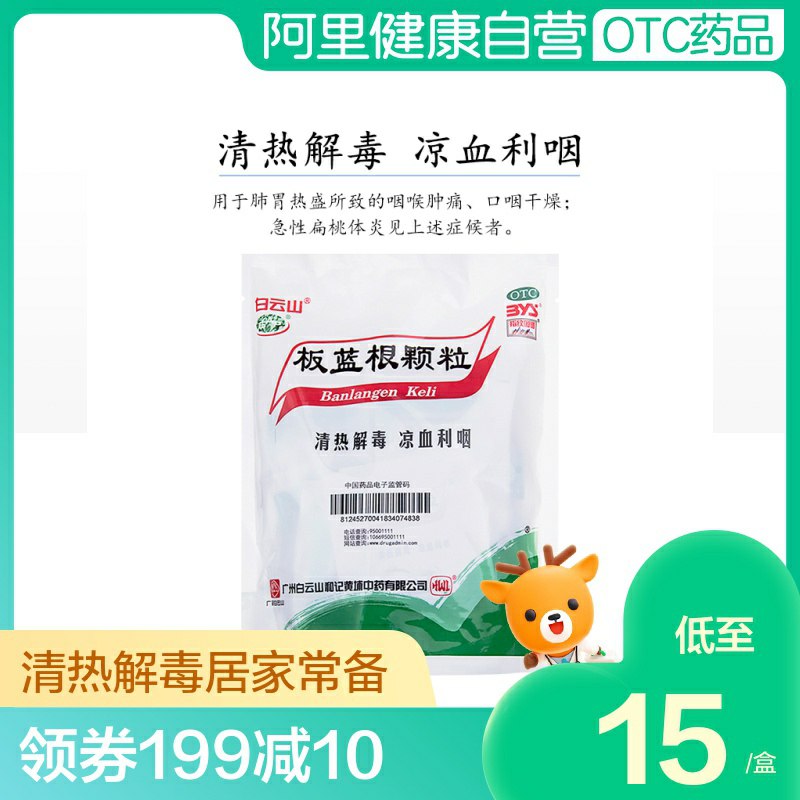 13.8元【阿里健康大药房】【白云山】板蓝根颗粒20袋(nUMYcMA4KXl)/