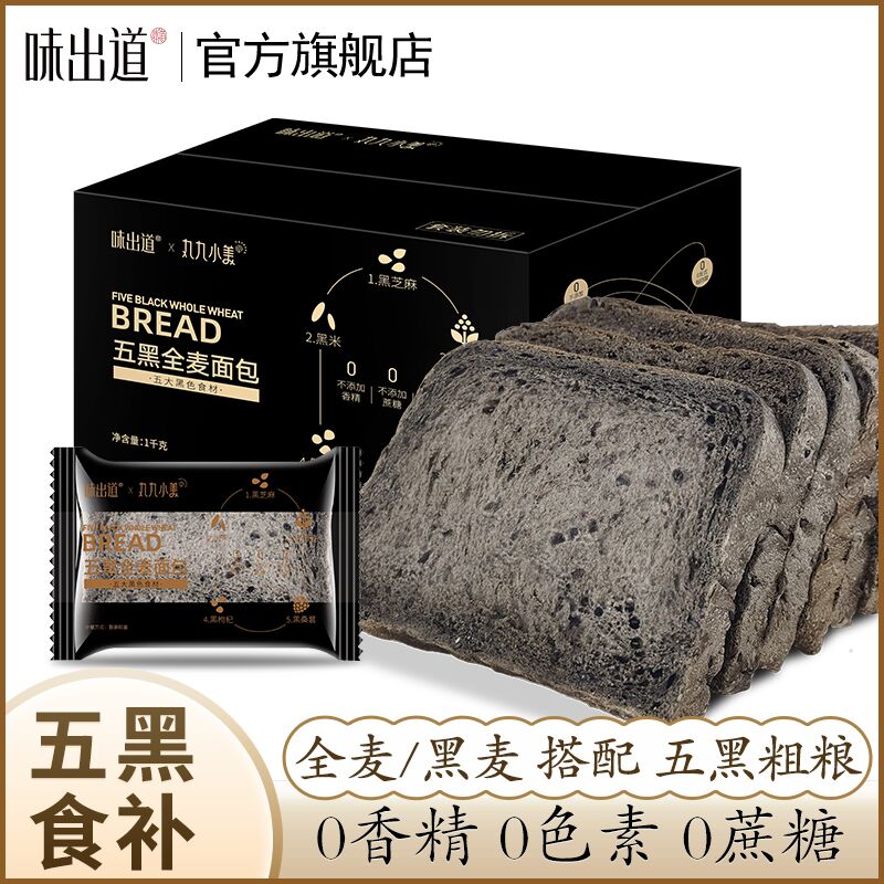 19.8💵【味出道旗舰店】五黑全麦面包粗粮吐司1000g)GJQFdxIz7ah)/ CZ11//黑芝麻 黑米 黑藜麦 黑枸杞 桑葚不添加香精 蔗糖 色素 轻松代餐