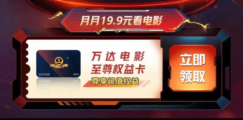 Plus免 费领万达电影至尊卡