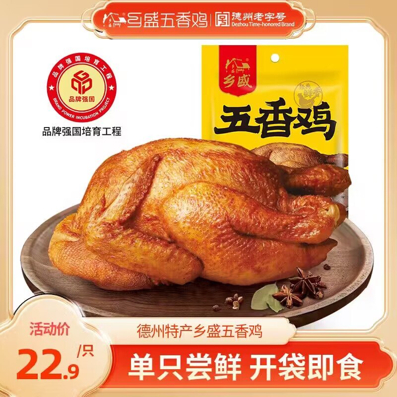 0点开始 领券后 19.8💵【乡盛食品旗舰店】德州香盛五香扒鸡400g)FSocW3pbQ5i)/ CZ1111