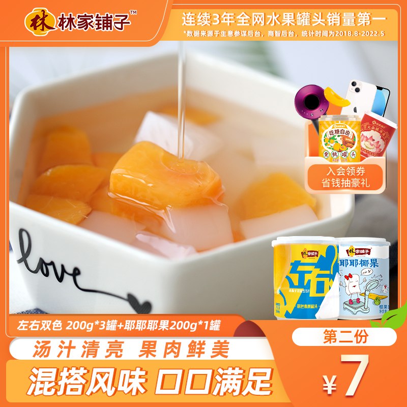 2件 拍2件 19.9元【林家铺子食品旗舰店】左右双色罐头200g*8罐(YRX92wgG34S)/黄桃鲜脆，椰果Q弹有嚼劲汤汁清甜不腻，低卡美味！