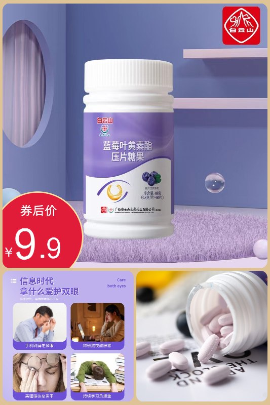 0点下单/先领券9.9元 鲜峰山旗舰店白云山蓝莓叶黄素60片学生成人男女咀嚼片￥mfKe2PwJEK7￥