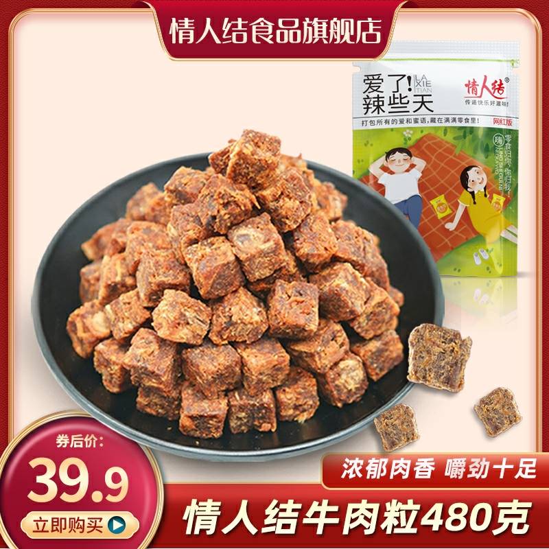 19.9元 情人结食品休闲零食牛肉粒多口味480g(XIoJcndVggI)/