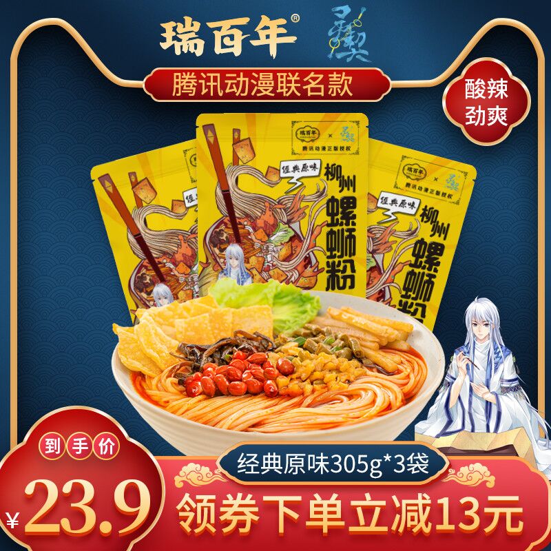 0点后下单 先领券13.9元瑞百年旗舰店 腾讯联名款正宗柳州螺蛳粉305g*3袋(y0gEXI8A2Db)/