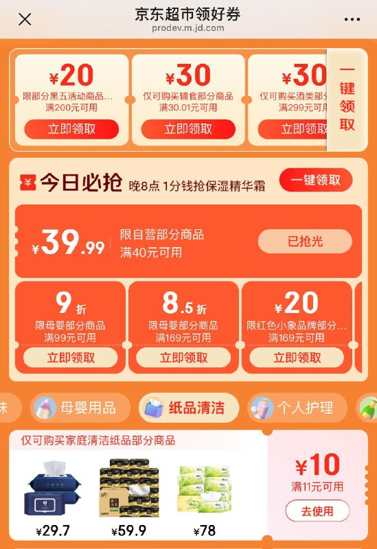 或者去超市领好奍 找11-10JAAKRR 洁刻 湿厕纸100抽0.81