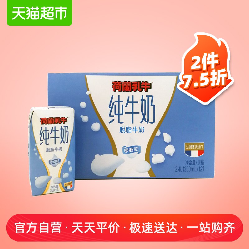 商品下领199-25劵 拍5件119元 返15猫超卡 共60盒荷兰乳牛法脱脂牛奶200mL  (90J3c46Qw2J)