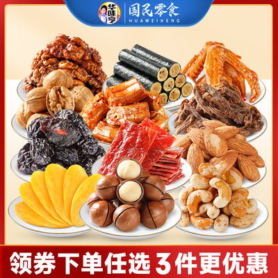 39.1元 任选3件 【华味亨旗舰店】坚果肉食零食大礼包共3件)n69o2BemkdI)/ CZ1111核桃仁，夏威夷果，瓜子，肉松卷，猪肉脯，鸭脖什么都有