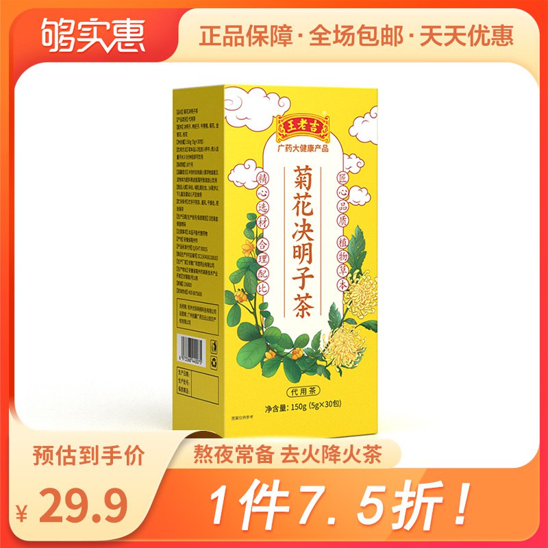 10点开始 拍下19.9元【够实汇超市】王老吉菊花决明子茶30小袋￥Gjqk25Rx6Z3￥/