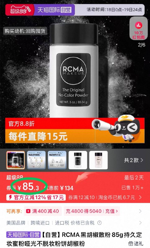 ①点商品右上角进“淘金币”②再点“我的足迹”加车拍-85.3元💰天猫国际自营RCMA黑胡椒定妆散粉85g油皮用来遮油、效果杠杠的近距离看也是磨皮柔焦效果9/g5jR42Ub3gt// AA11