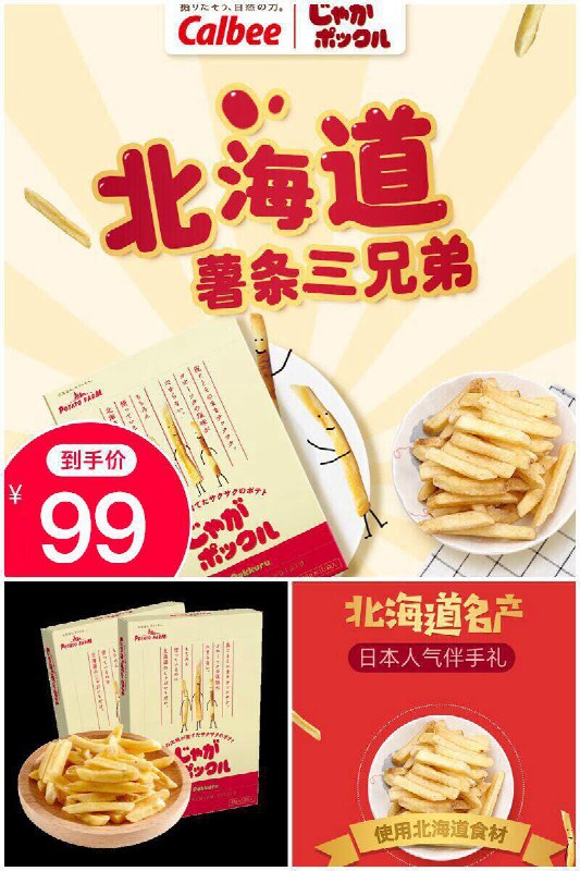 【卡乐比】日本北海道薯条三兄弟2盒装原价【179元】券后【99元】包邮