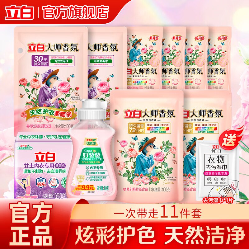 9.9元得9件套！！才1.1/件~立白 大师香氛洗护组合9件套