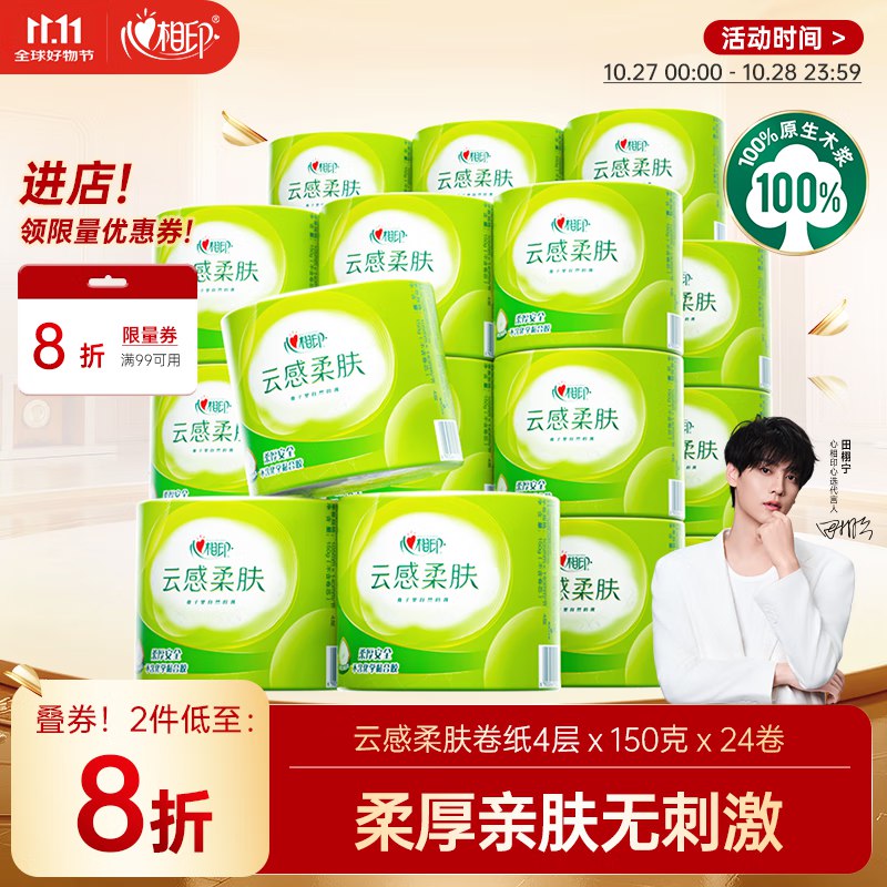 自营心相印 有芯卷纸150克*24卷