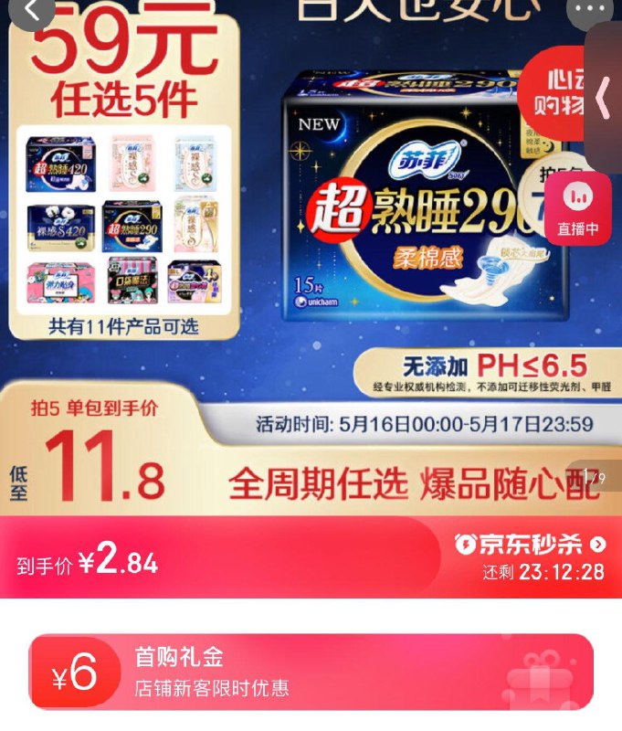 6首单 拍下2.84苏菲超熟睡柔棉感夜用卫生巾29cm15片