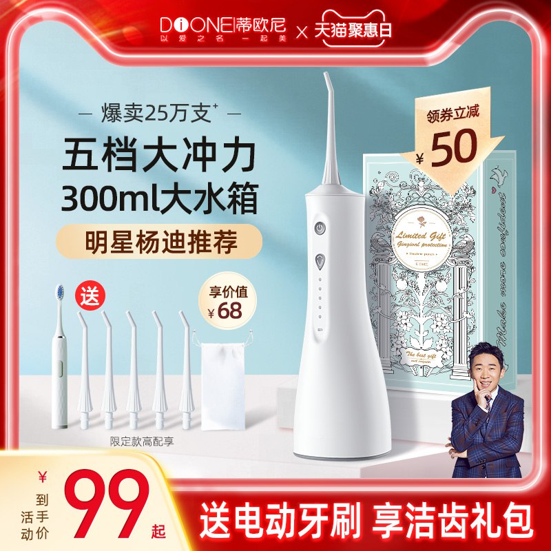 54元 蒂欧尼个人护理旗舰店蒂欧尼便携式家用电动冲牙器赠电动牙刷+漱口水+喷头喷嘴￥Xrk72QOGY4t￥/ 保护牙齿健康的小神器嗷可以提高生活品质的东西昂