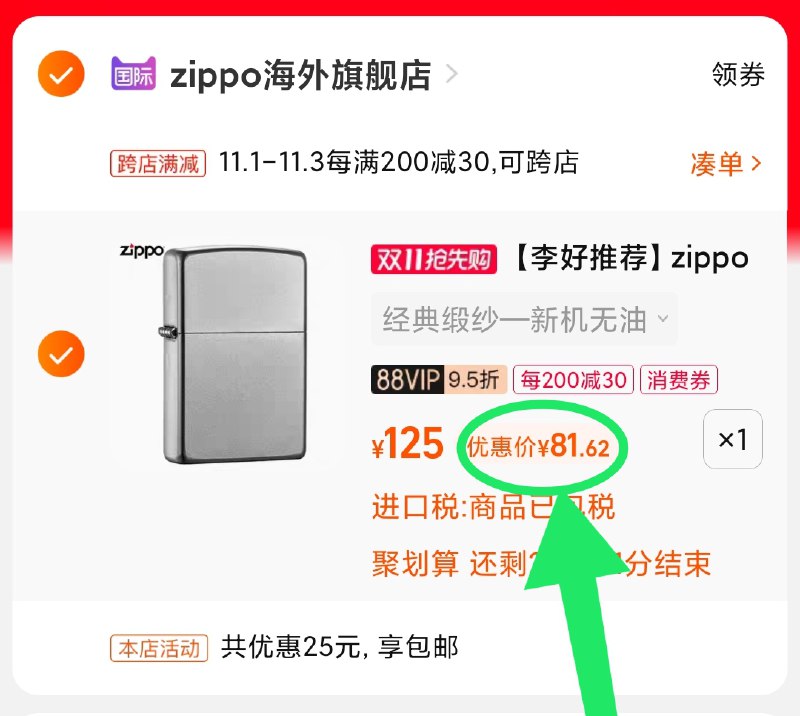 2.凑单商品 也加购物车1件(iDbCXvX6ymG)/ 两个商品一起【提交并且付款】然后再单独【退款凑单商品】zippo打火机 到手81元 好价红包: 1111.xuooo.com