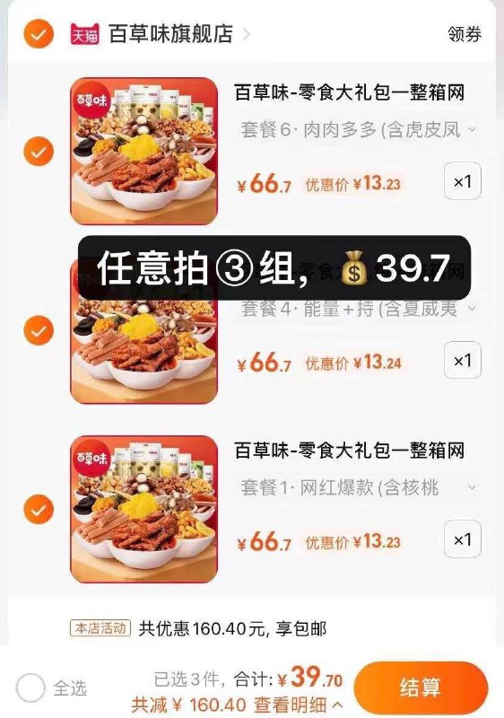 3件 拍3件39.7亓 共3箱【百草味官方旗舰店】多种口味坚果大礼包3箱￥XQfE2PD0acL￥   共十几袋足足3斤 巴旦木 夏威夷果 开心果 猪蹄等等多种套餐任选 都是值钱货哦