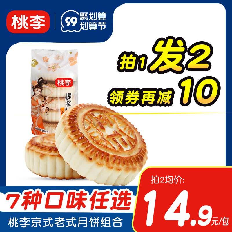 0点开始 领券后 19.9元【桃李食品旗舰店】中秋老式月饼组合1000g(rL662vYOEyU)/京式传统月饼 7种口味可选！近期最实惠的月饼了 还是大牌