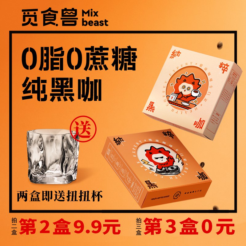 1. 领券 加入购物车1件领取商品下200-20吃货券觅食兽旗舰店 赠定制扭扭杯觅食兽美意式纯黑咖啡2盒40杯(PCqH2G4y7RQ)/