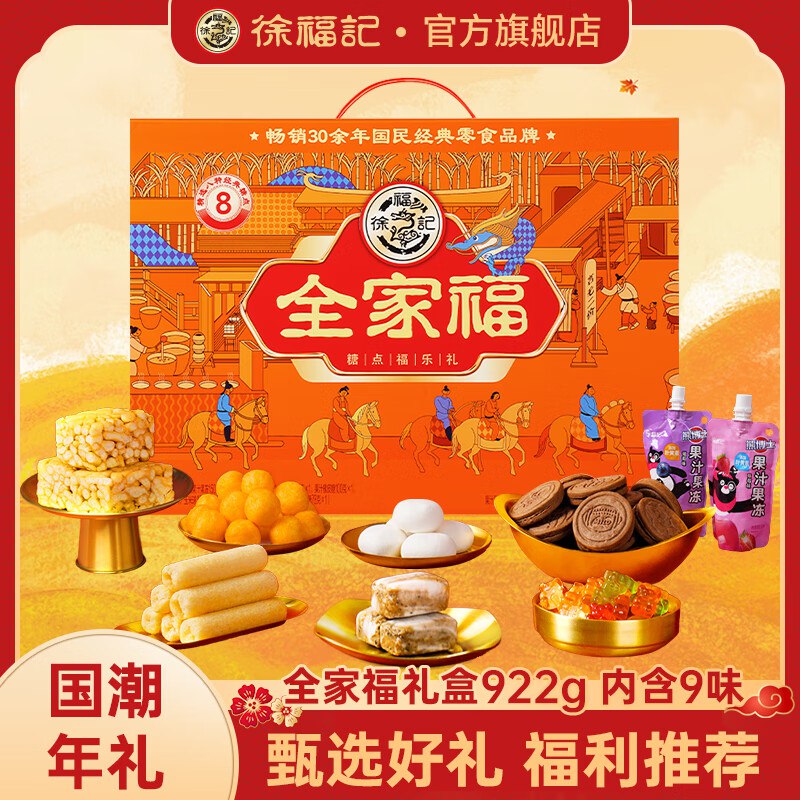 徐福记 全家福礼盒 922g拍3件99元；才折33/件领 