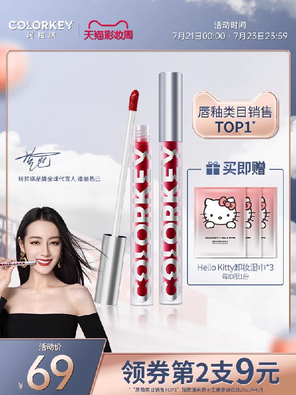 1.领券 任选2件加车2.领商品下300-30购物券珂拉琪旗舰店 热巴同款colorkey丝绒哑光雾面空气唇釉(POxkX923Yod)/