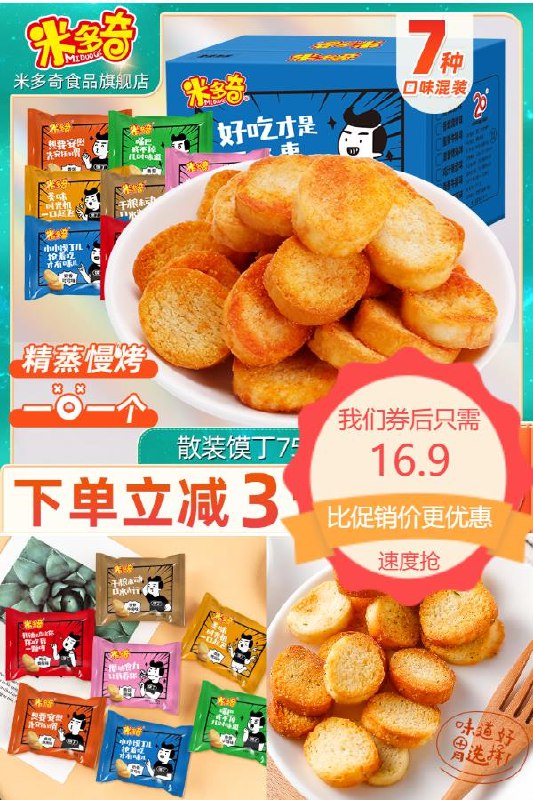 16.9元 米多奇旗舰店多味烤馍片零食*30包香脆酥口感超级好(Kduo2NXd0Lb)/