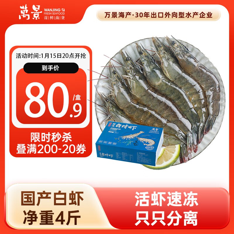 【自营】万景 北海鲜冻白虾净重4斤 到手约100-120只~买1件凑后80.1元；折20/斤①先领200-20黑五卷