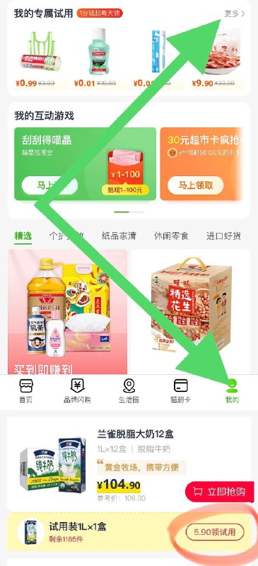 2.加购物车-去猫超首页我的-我的专属试用-找到5.9元德国兰雀德臻脱脂纯牛奶1L(ZP0IcovLNfU)/ 一起35元到手200ml*24盒+1L*1盒