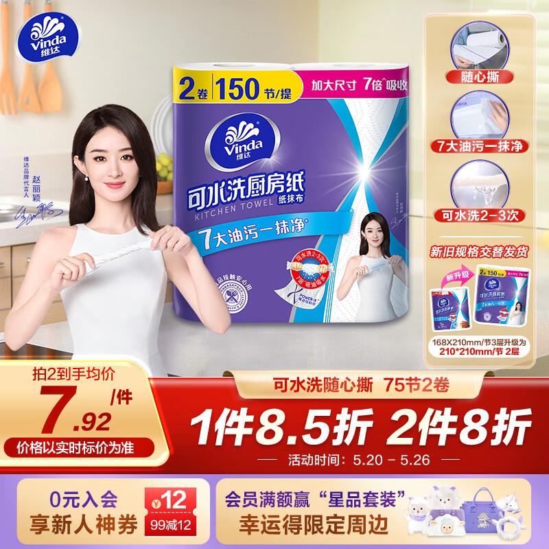 维达厨房卷纸75节*2卷如有学生号6-5奍1.4亓