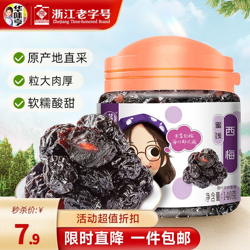 0.8元华味亨西梅140g