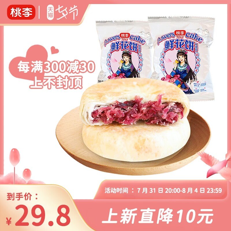 1.领券 加入购物车1件【桃李食品旗舰店】桃李云南特产手工鲜花饼400g(g9Mz2shFZ2F)/摘新鲜玫瑰入馅  玫瑰味很浓郁