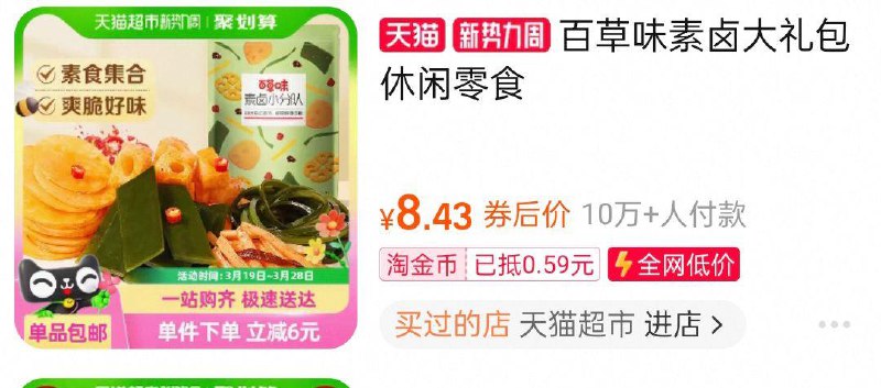 百草味素卤大礼包麻辣素食510g如有2福袋tao金币页面搜索加购8.43/ CZ8151 9/YSffeF4QAOn//://