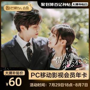 60元【芒果TV会员旗舰店】芒果TV影视会员年卡12个月(Q0CTXP5LiK8)/   芒果会员史低好价今天结束折合5元一个月 很久没活动啦
