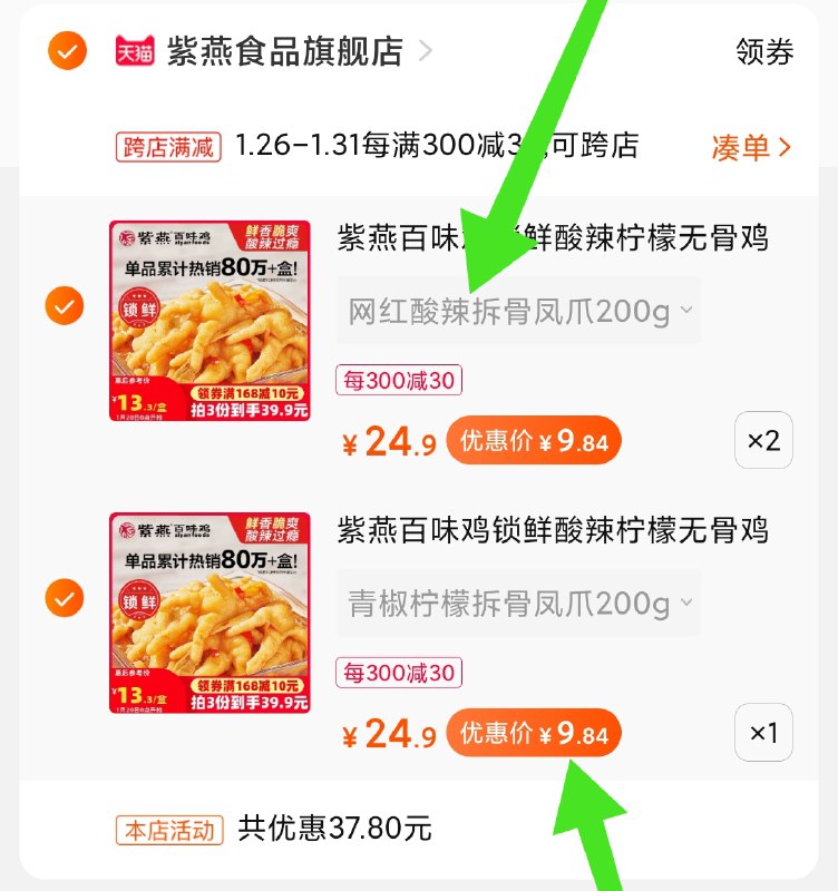 2.凑单商品 加购物车1件(Xvc6cEXCHpA)/ 两个商品一起【提交付款】然后再单独把【凑单退款】大牌无骨鸡爪3盒 到手29元紫燕又有好价 无限回购系列每天三次 