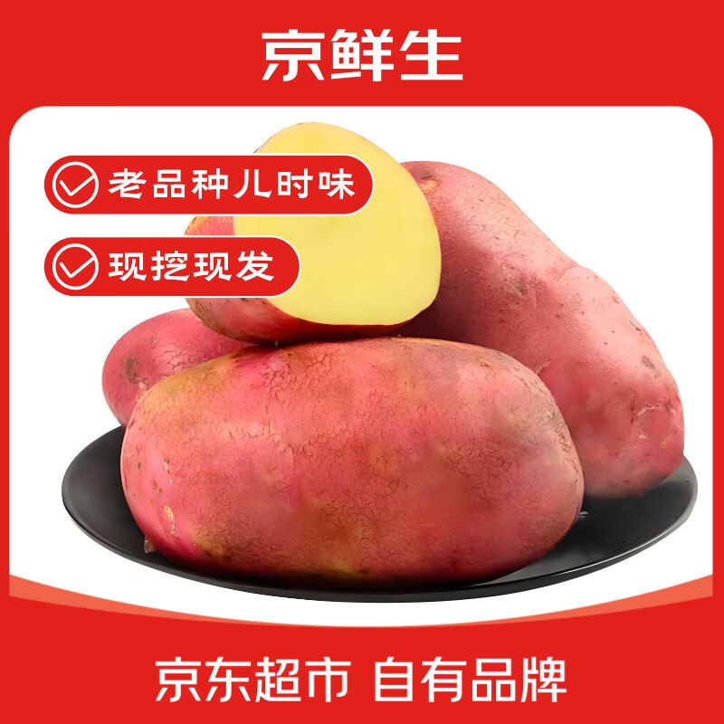 买一送一京鲜生 内蒙火山红皮土豆 净重5斤150g+