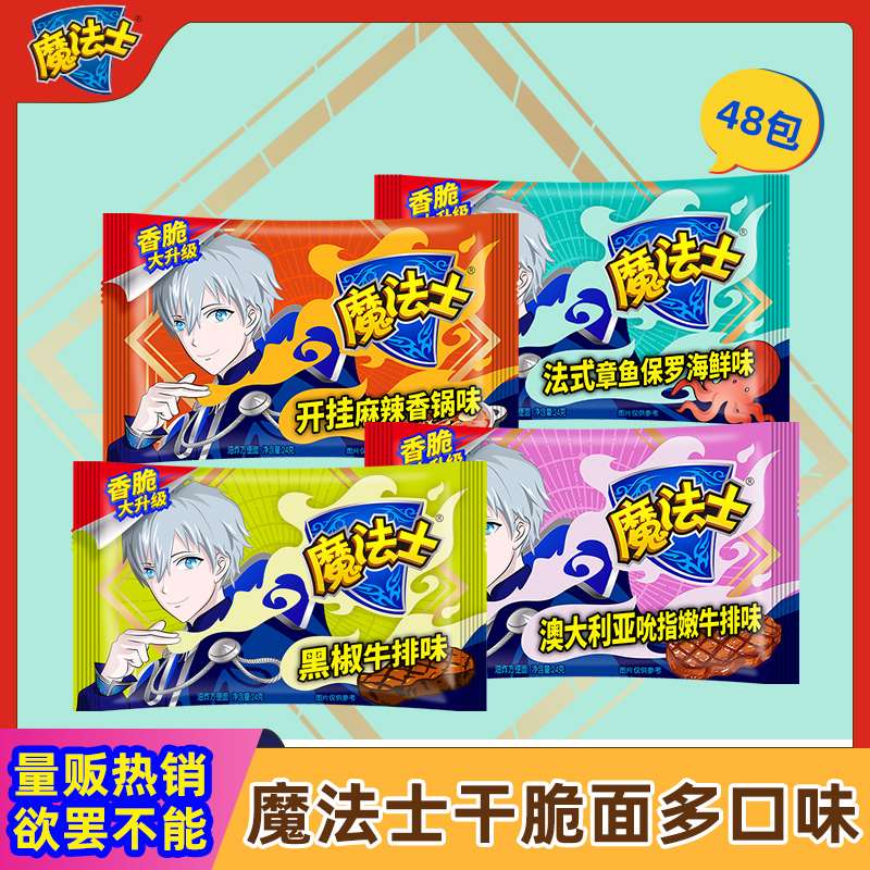 19.8元【华丰旗舰店】魔法士8种口味干脆面48包(OZiiXs1a7Lq)/