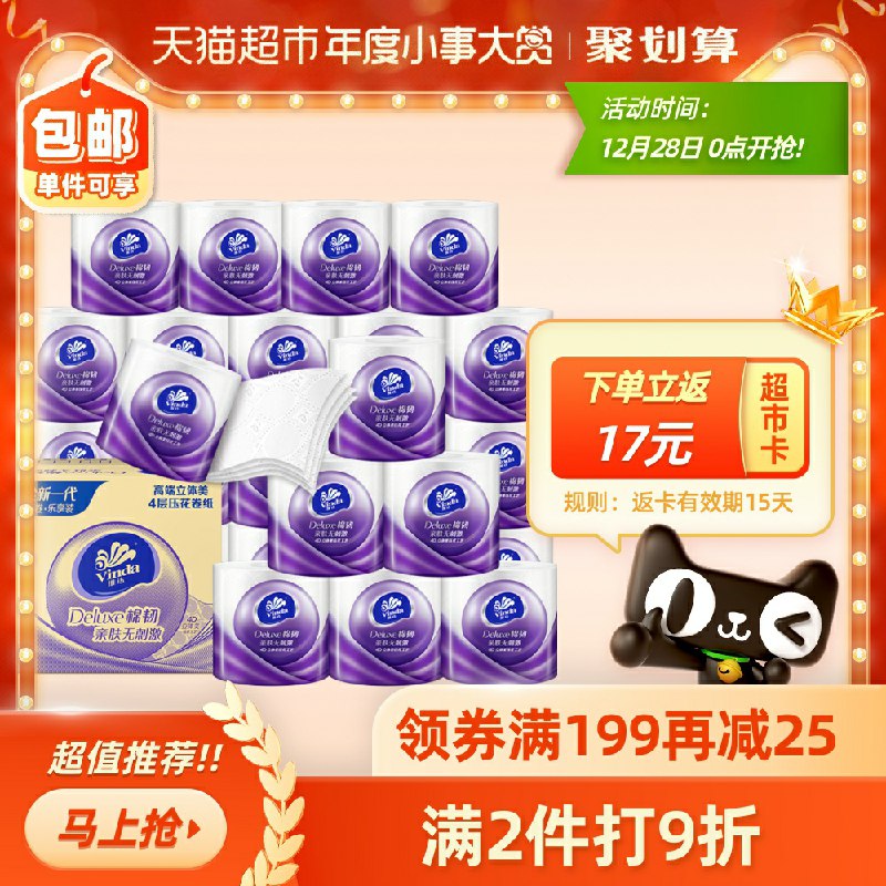 0点用299-50购物劵拍5件219元 返85猫超卡维达卷纸棉韧4层27卷(qWGScrrpdnU)/  实际134元 共135卷~猫超卡比较多的可以消灭